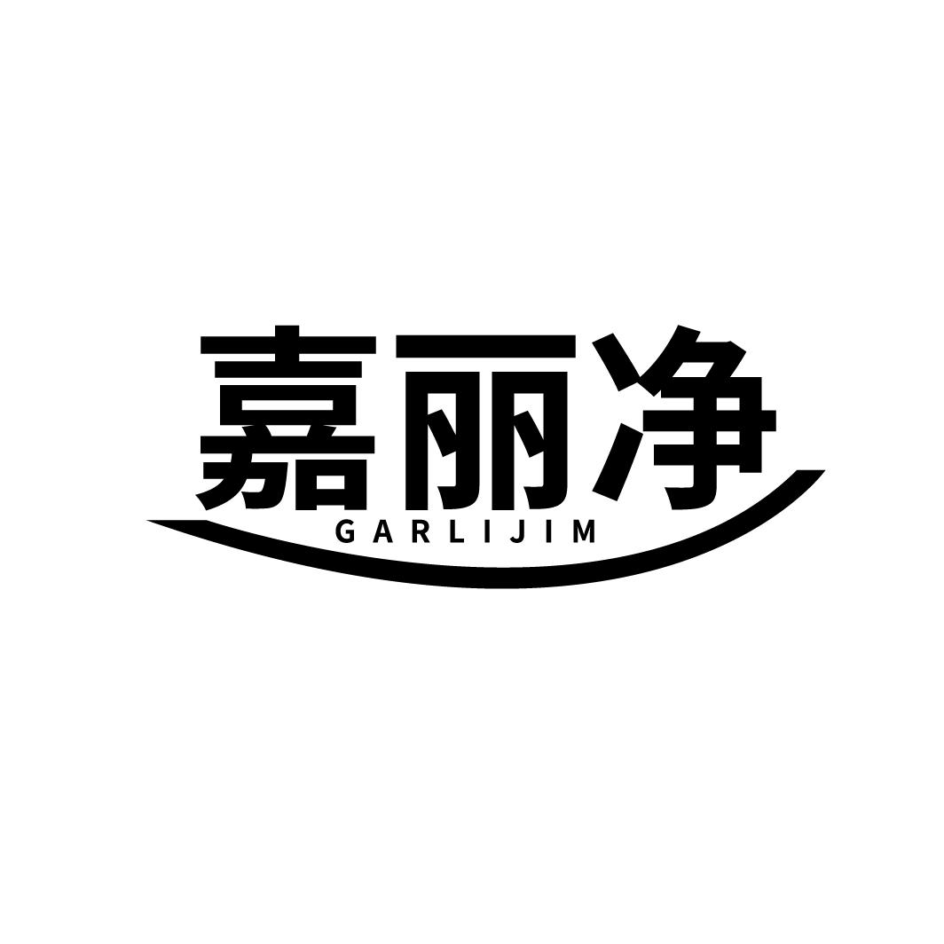 嘉丽净
GARLIJIM