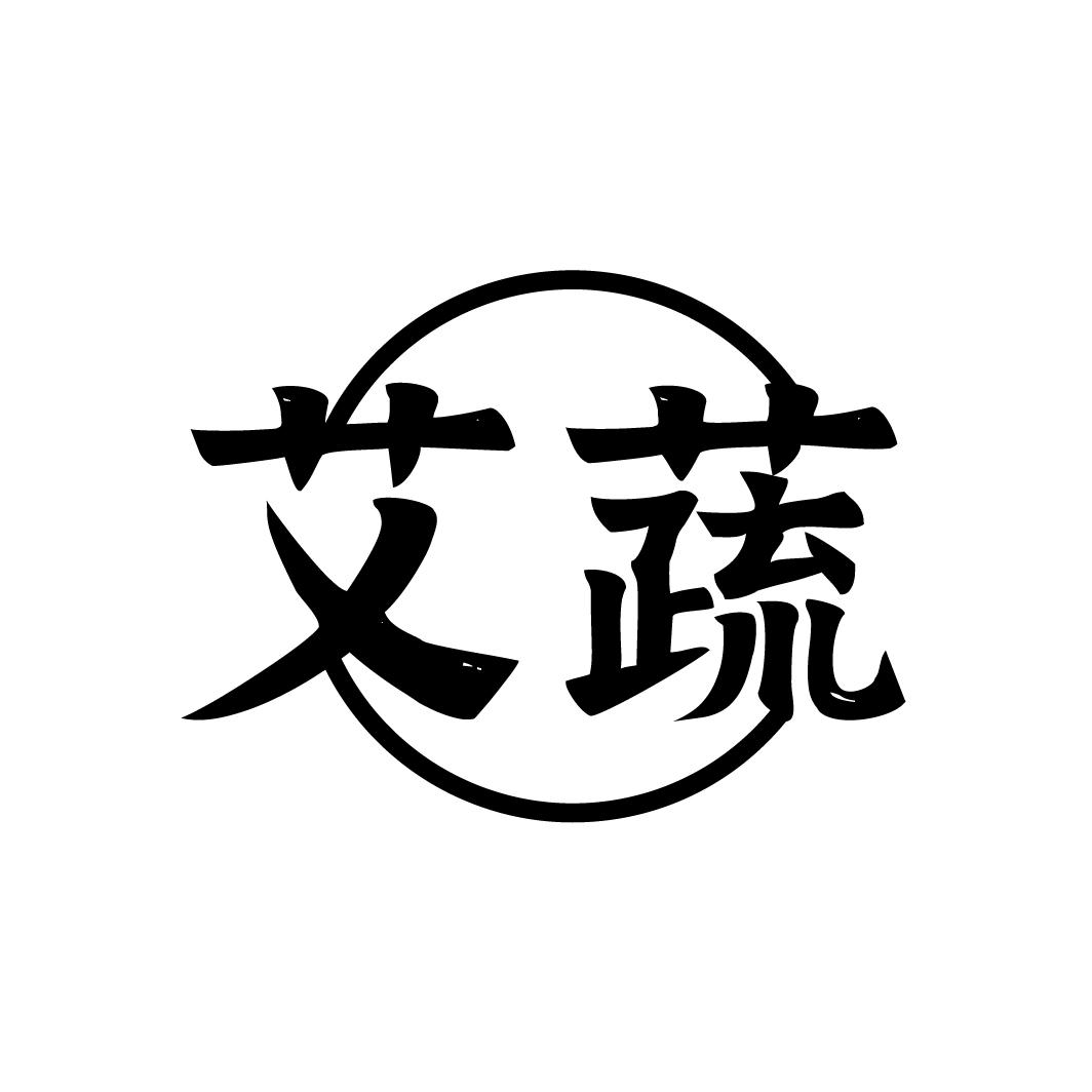 艾蔬
