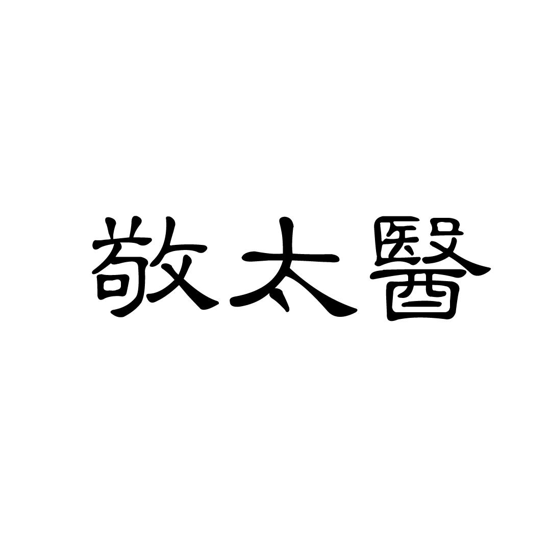 敬太医