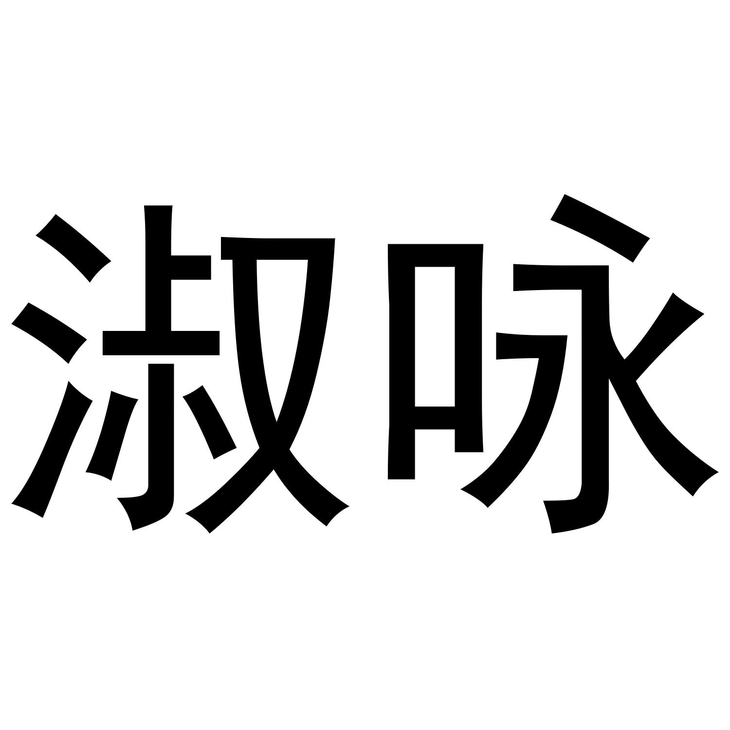 霎翔