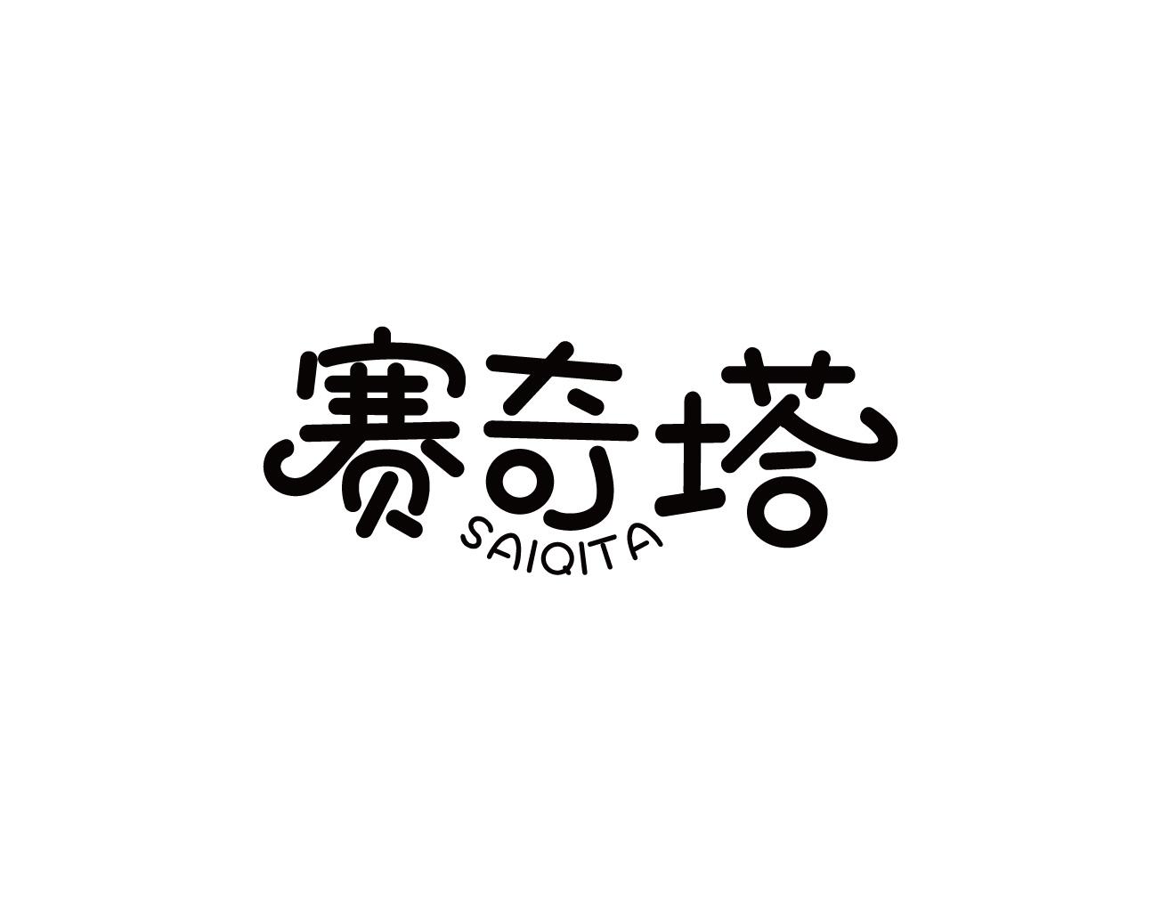 赛奇塔