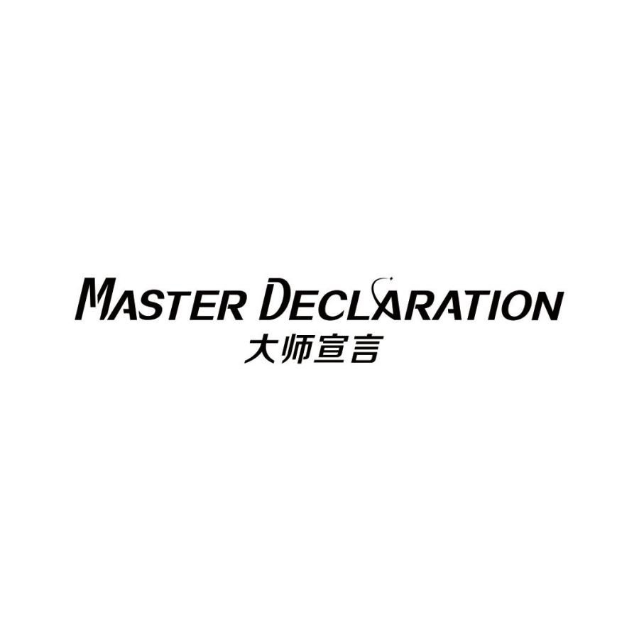 大师宣言MASTER DECLARATION