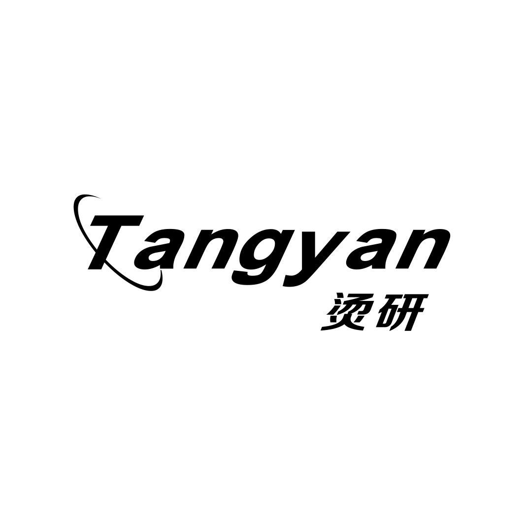 烫研TANGYAN