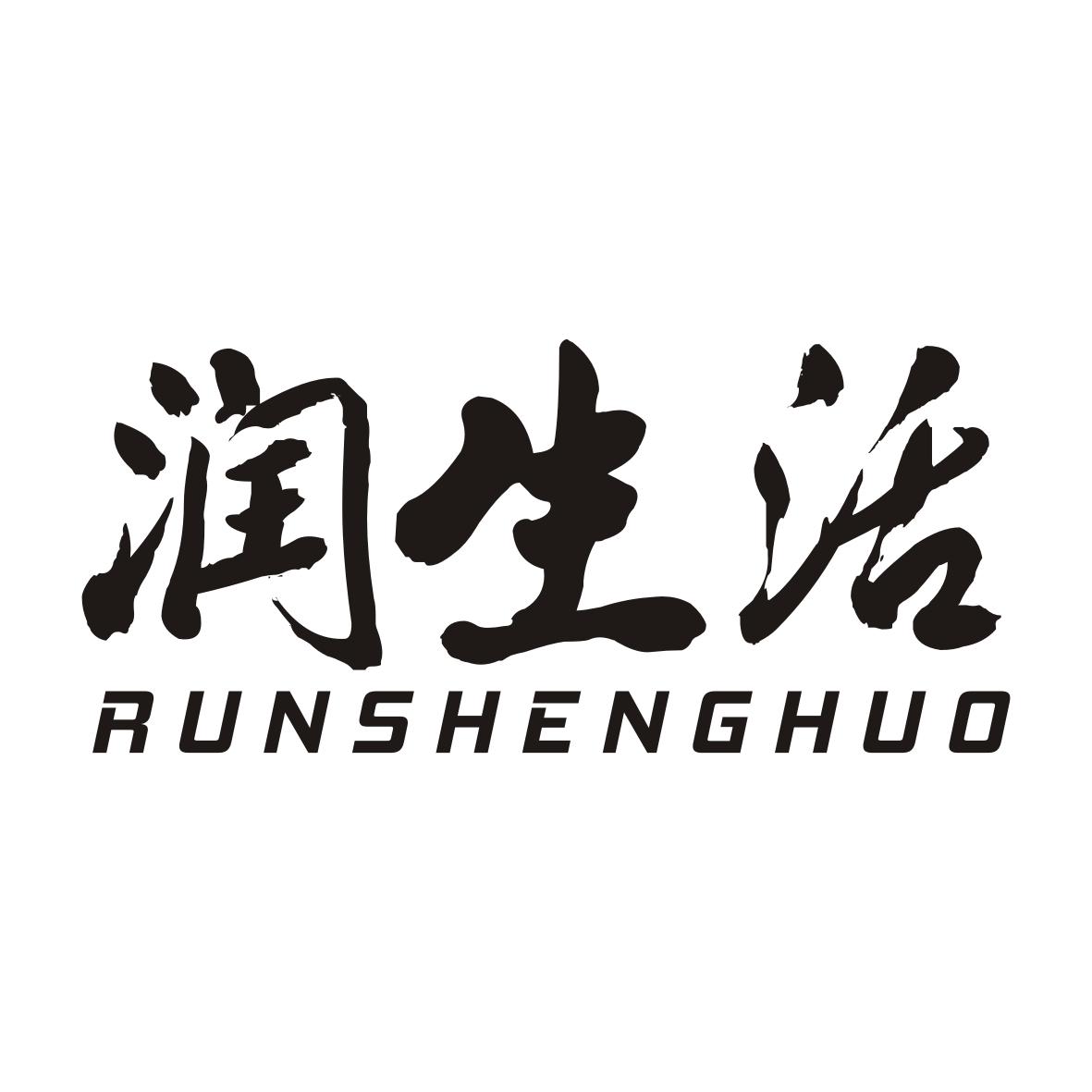 润生活RUNSHENGHUO