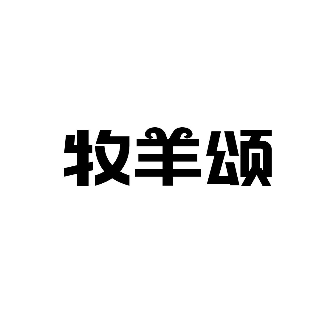 牧羊颂