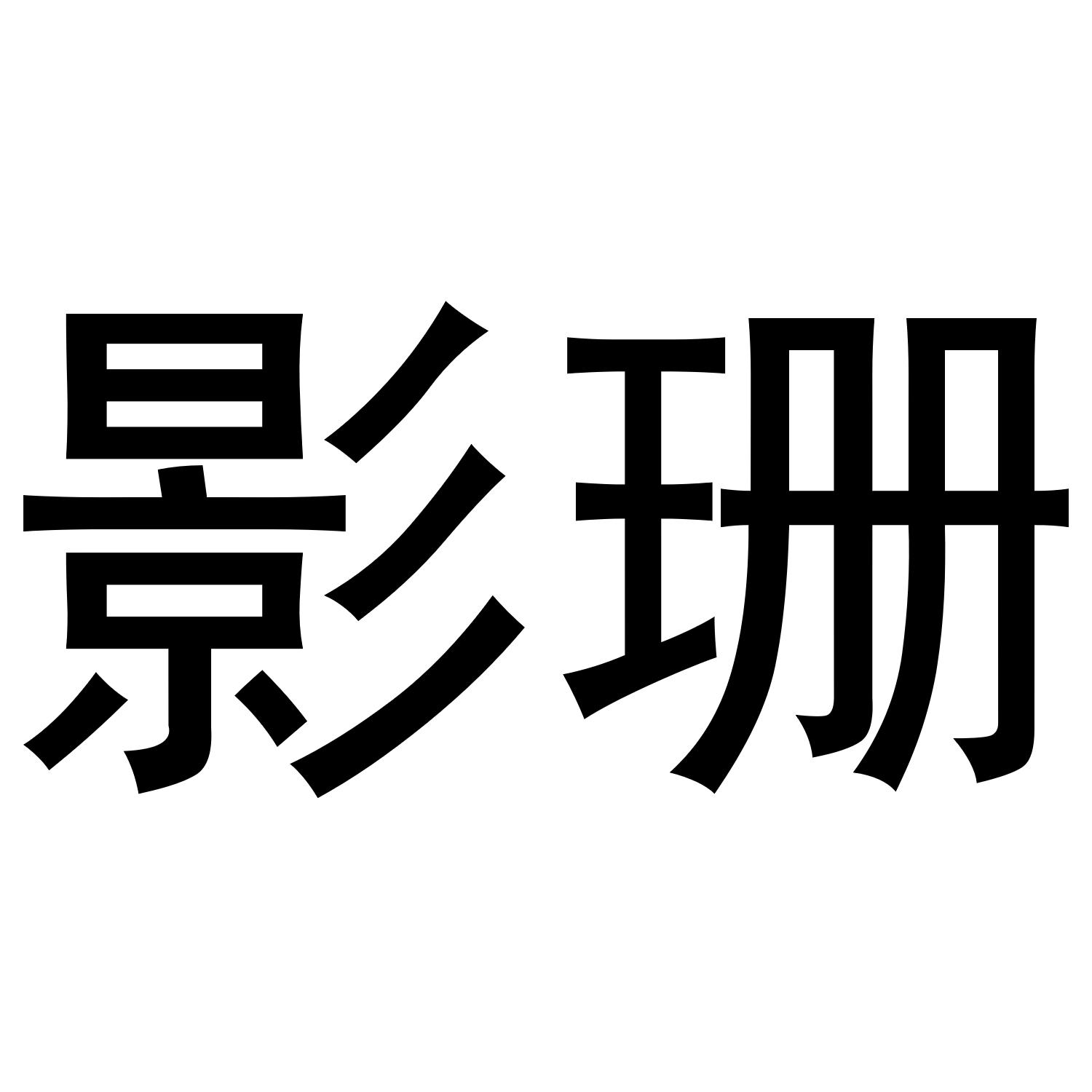 瑶娴锦