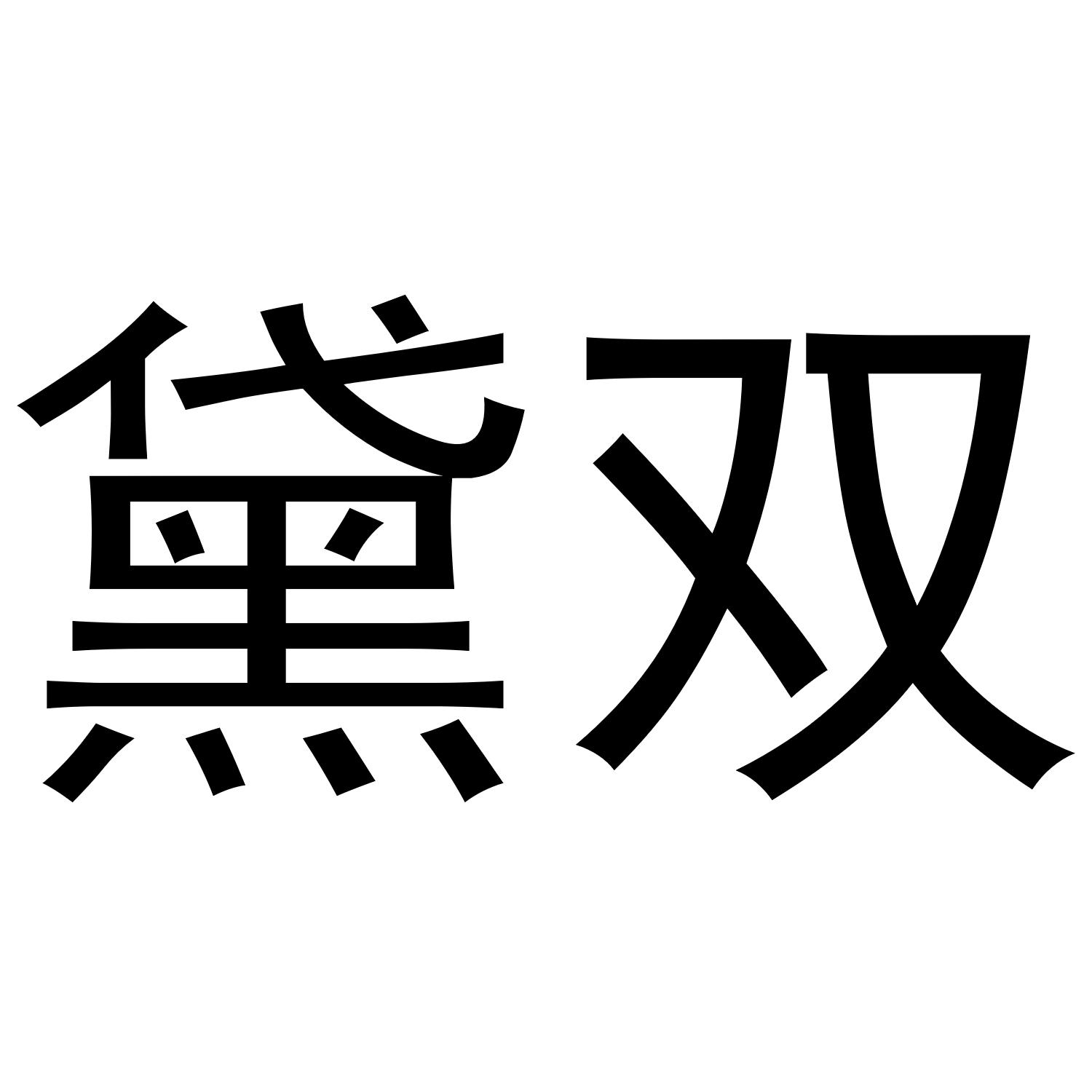黛双