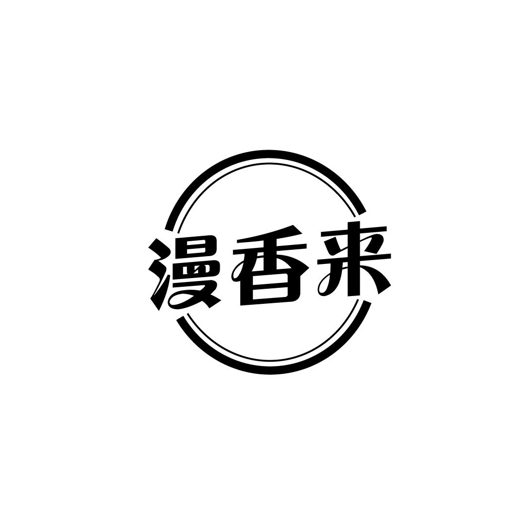 漫香来