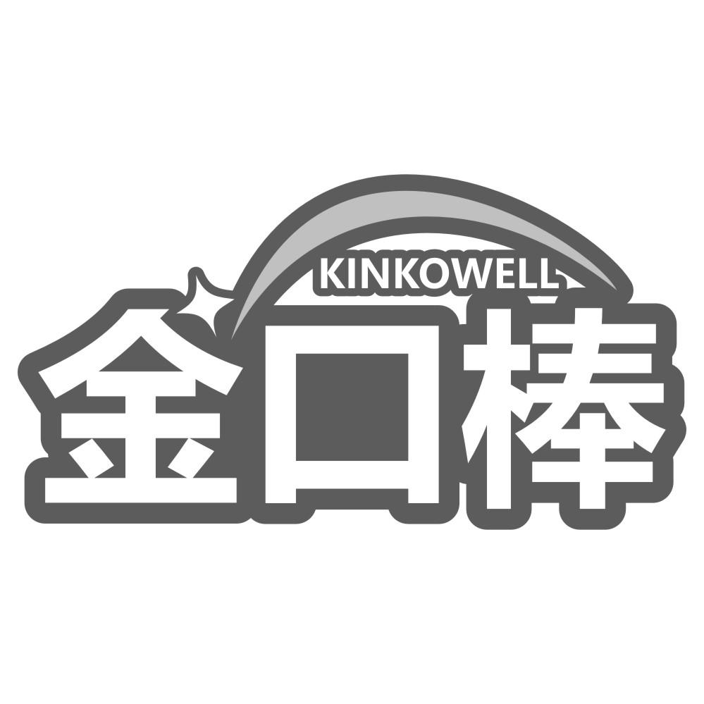 金口棒 KINKOWELL