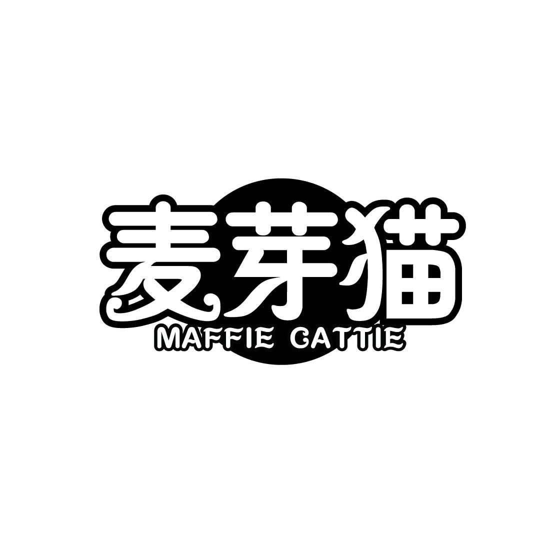 麦芽猫 MAFFIE CATTIE