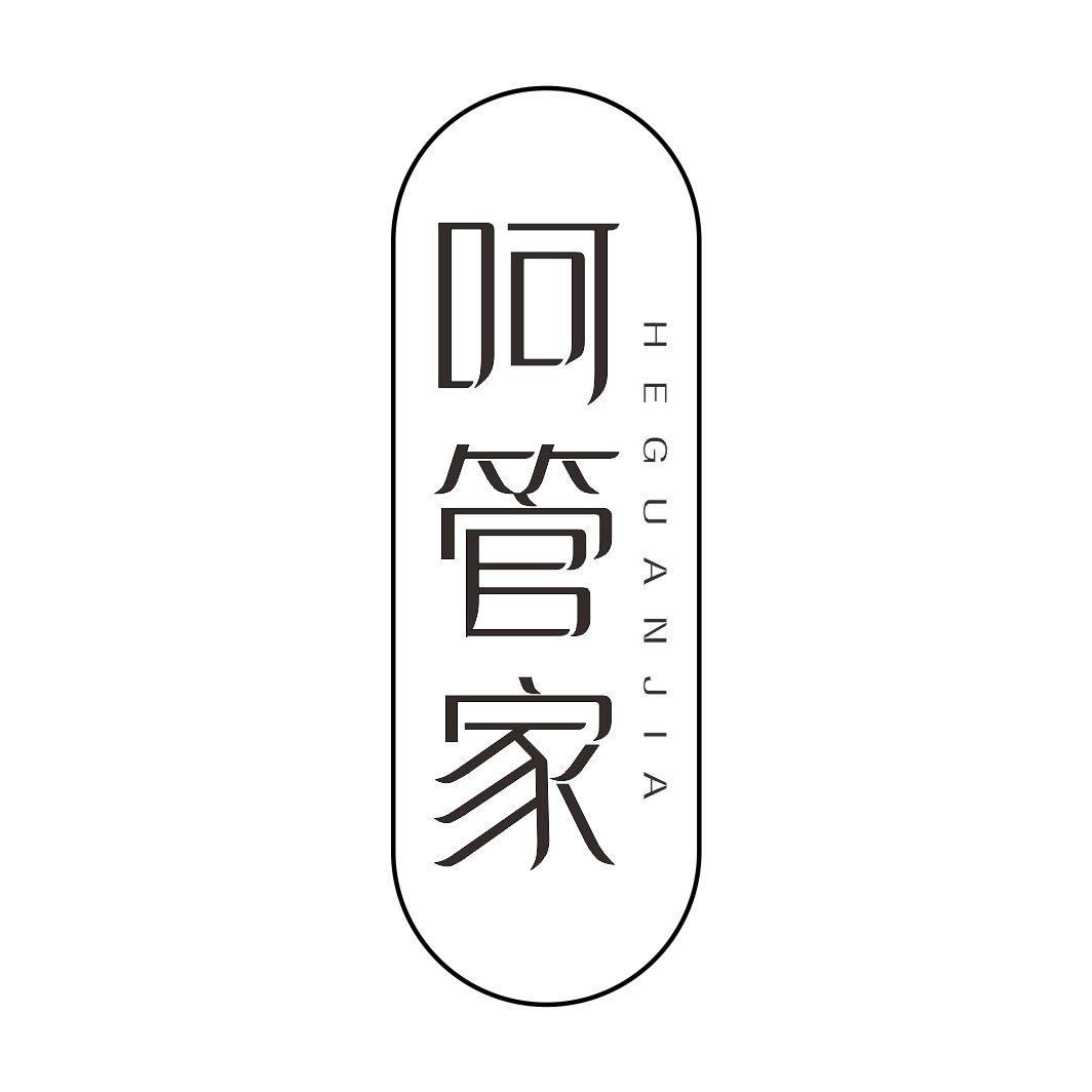呵管家HEGUANJIA