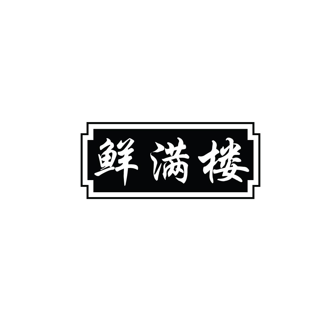 鲜满楼