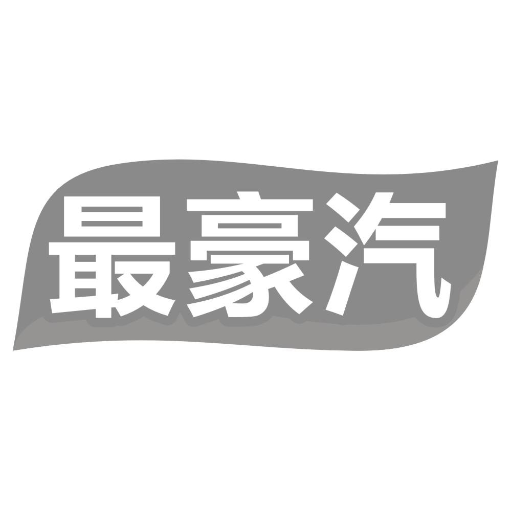 最豪汽