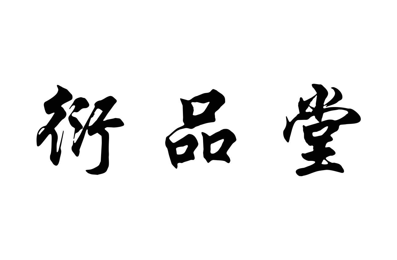 衍品堂