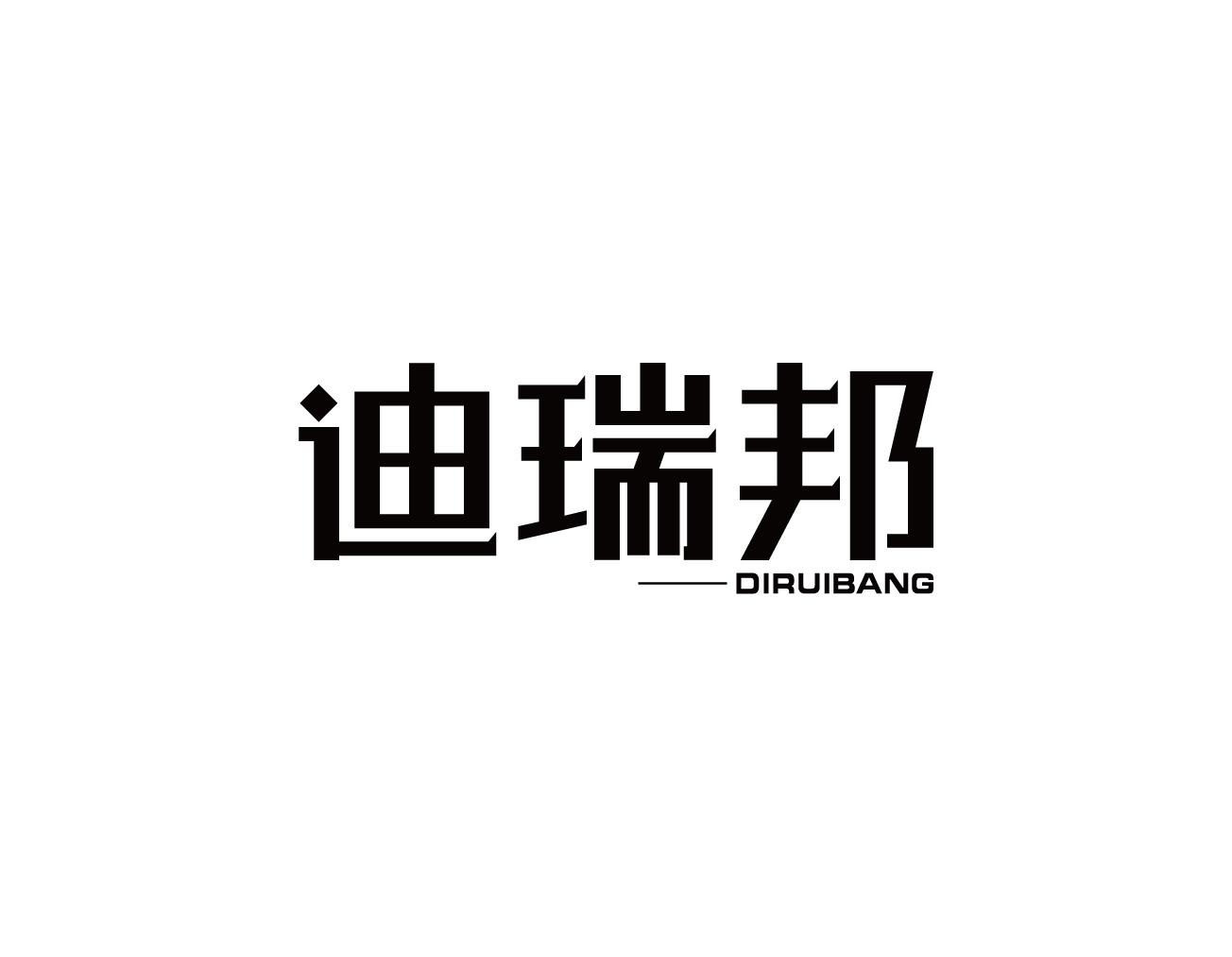 迪瑞邦