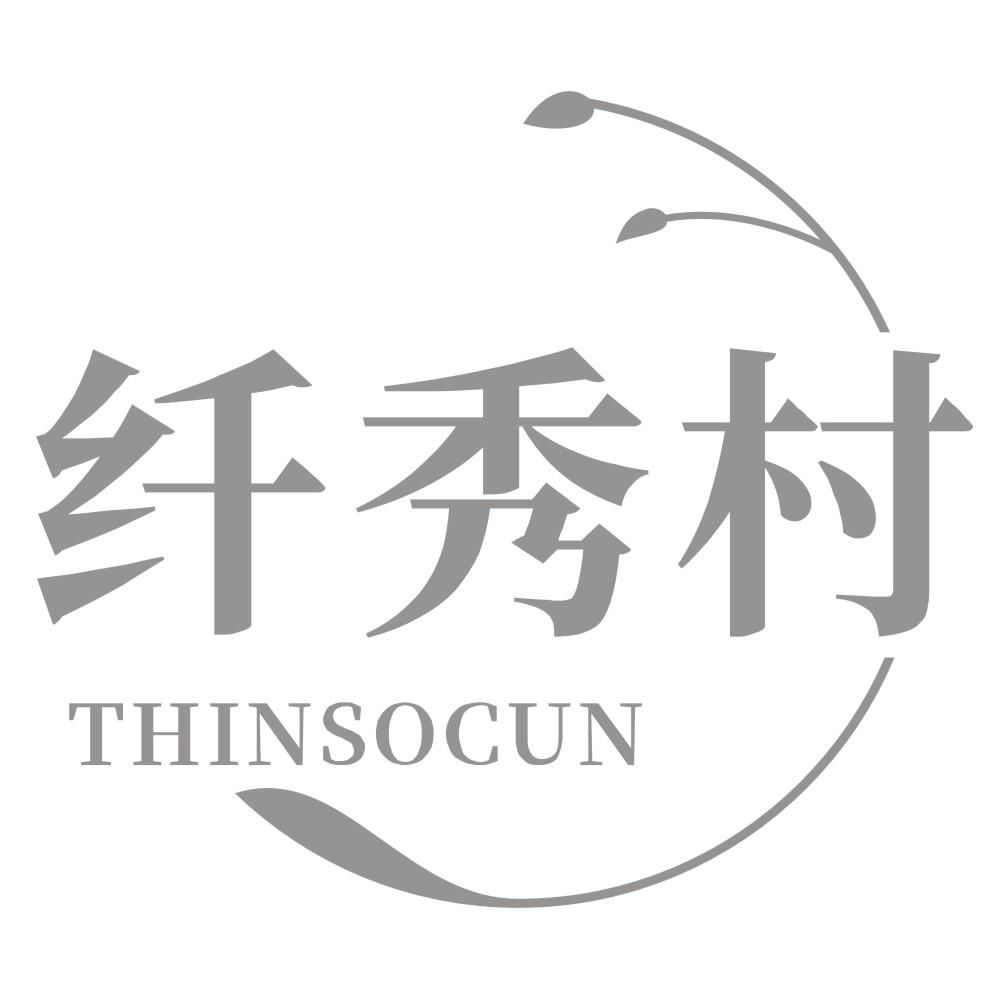 纤秀村 THINSOCUN
