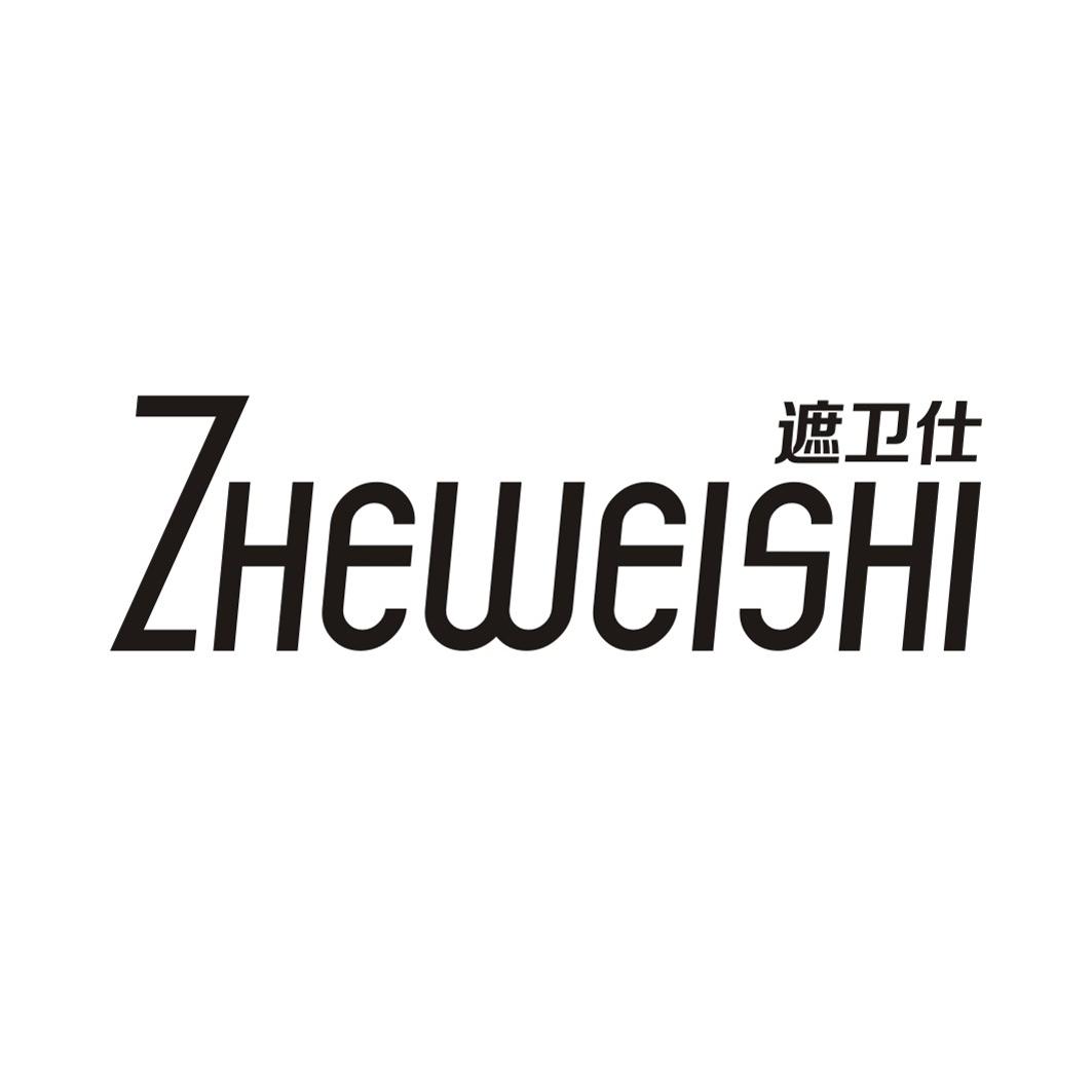 遮卫仕ZHEWEISHI