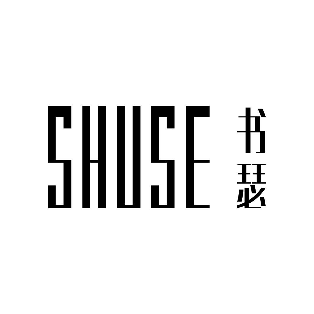 书瑟SHUSE