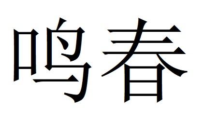 鸣春