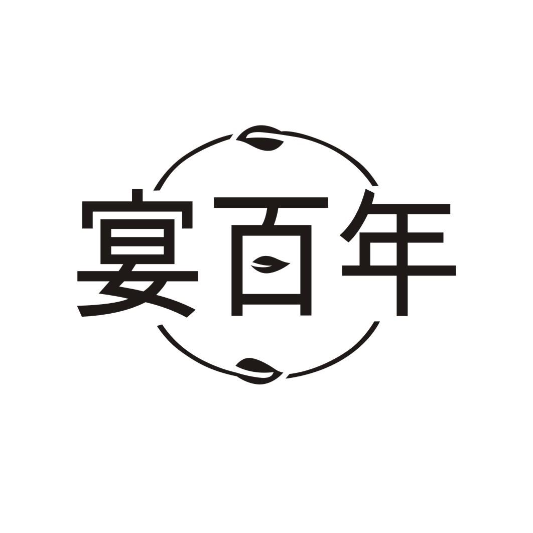 宴百年