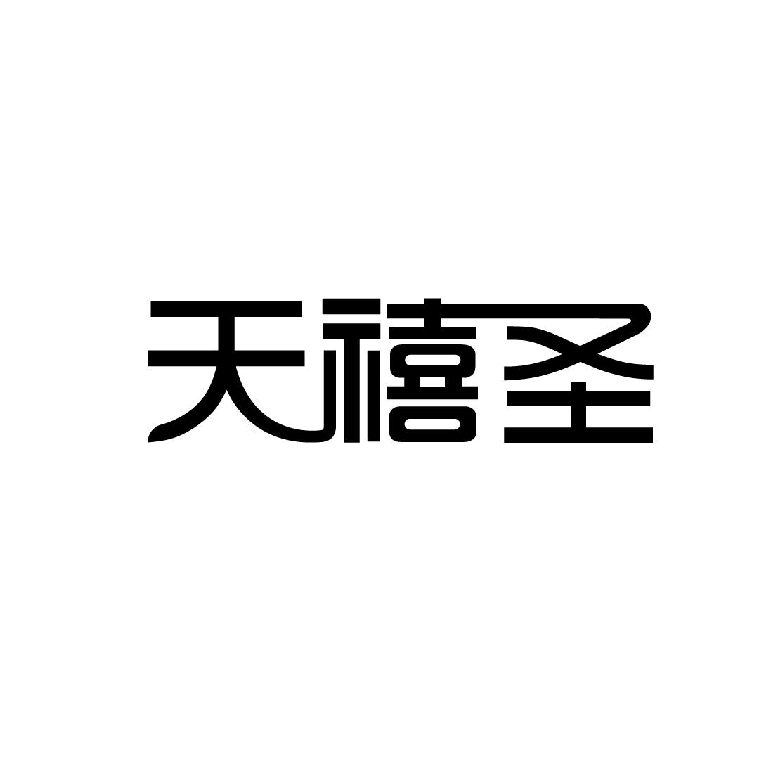 天禧圣