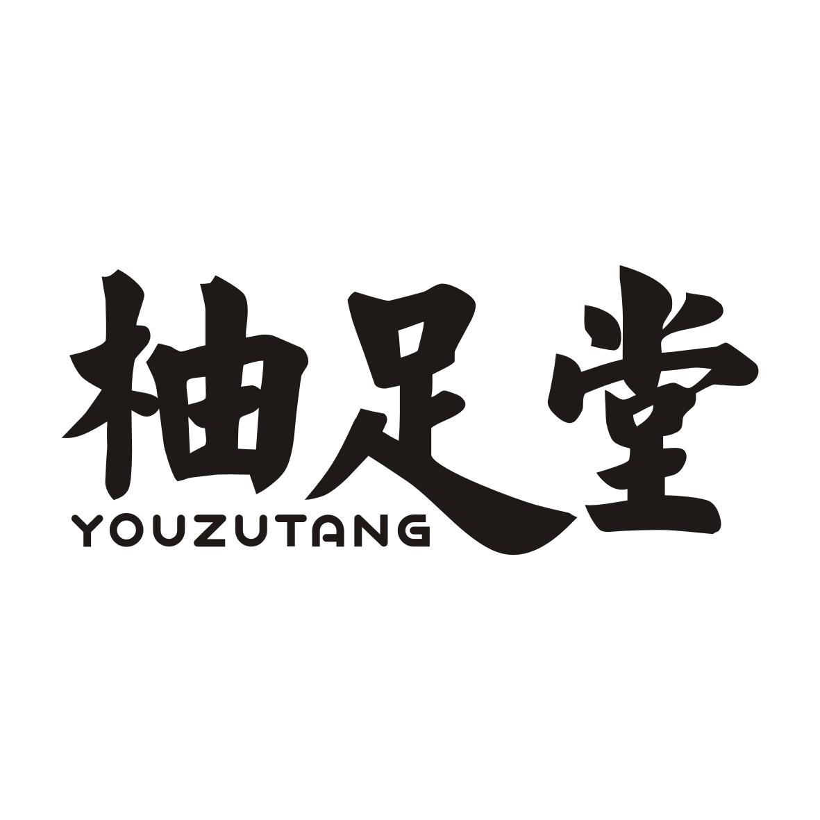 柚足堂YOUZUTANG