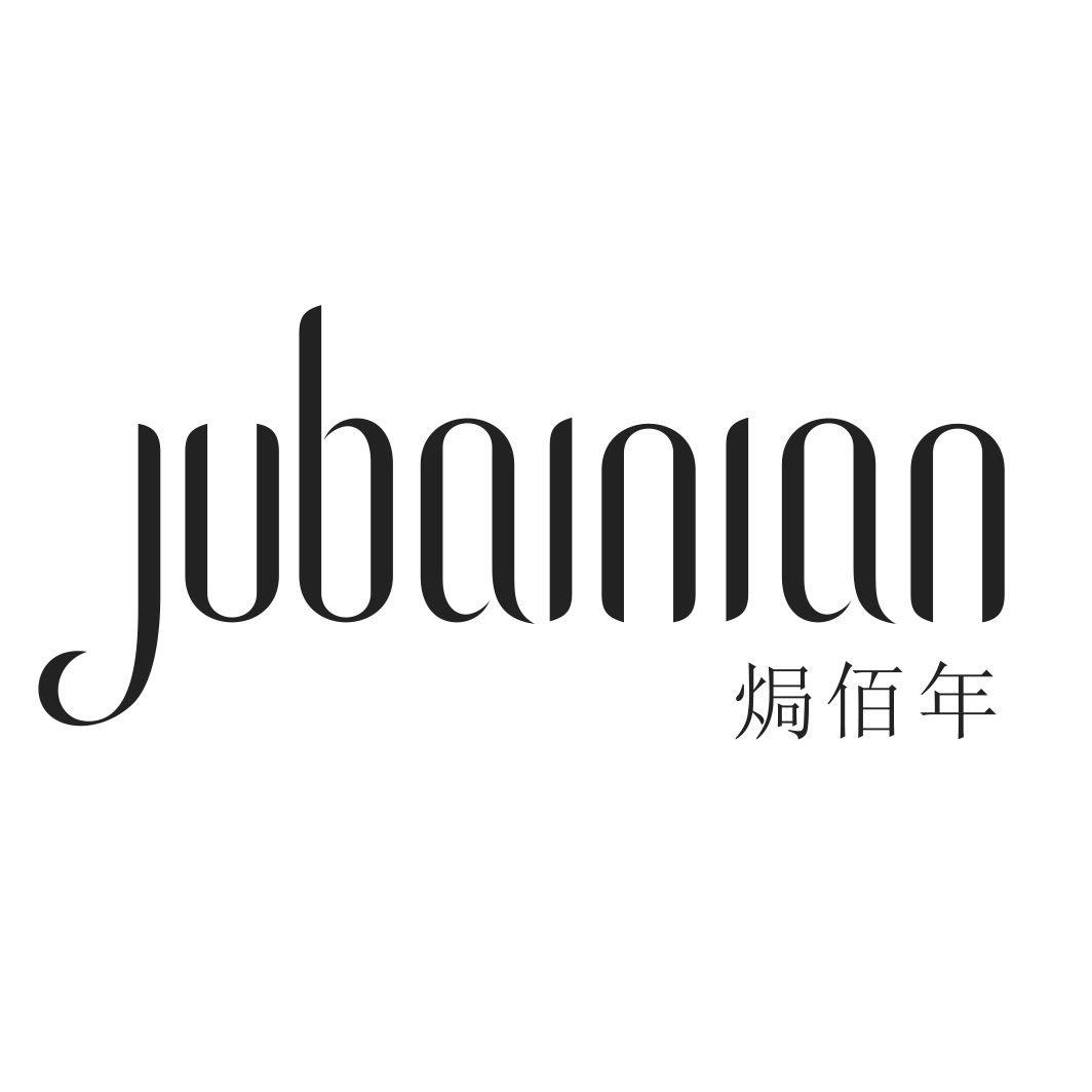 焗佰年JUBAINIAN