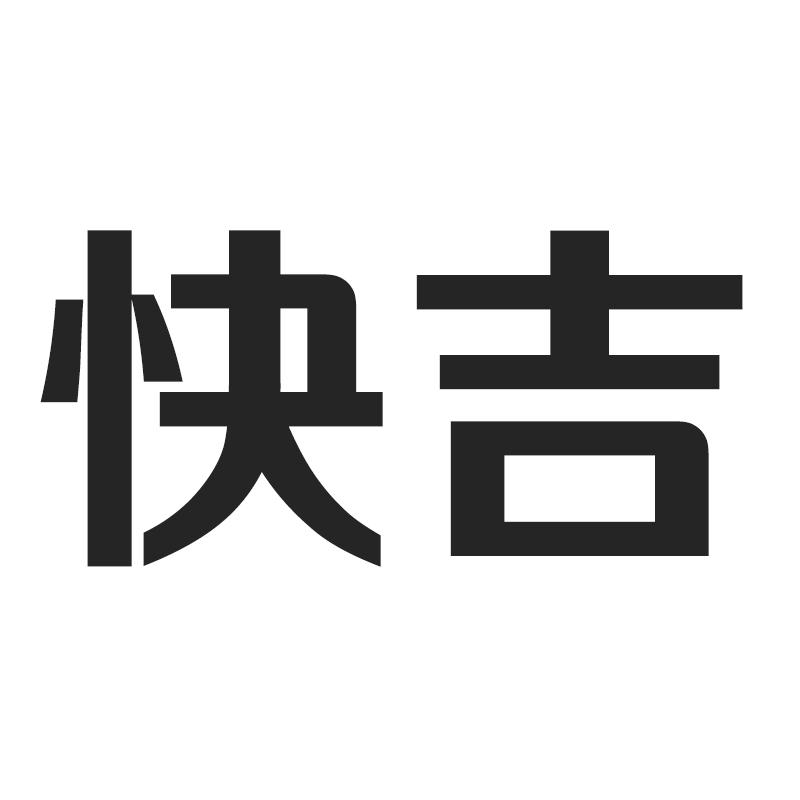 快吉