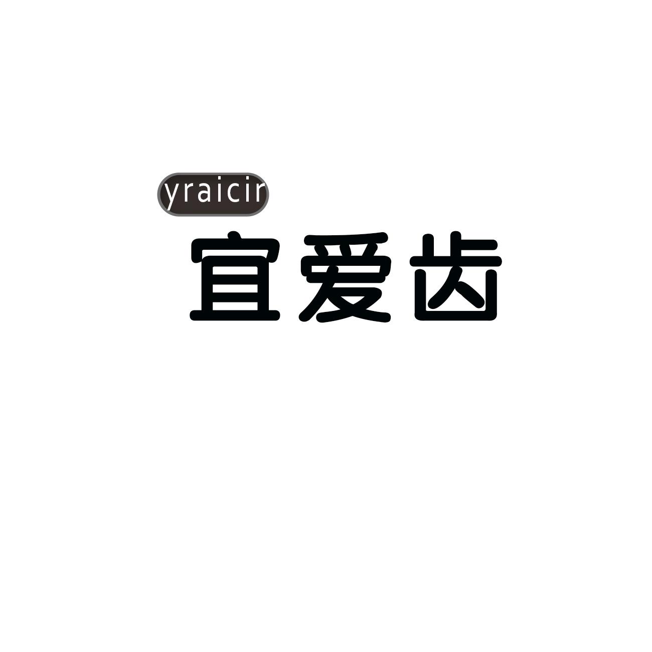 宜爱齿 YRAICIR