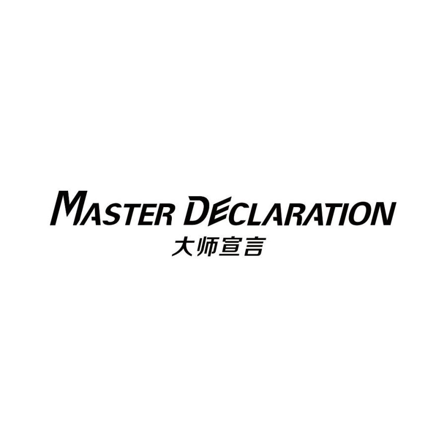 大师宣言MASTER DECLARATION