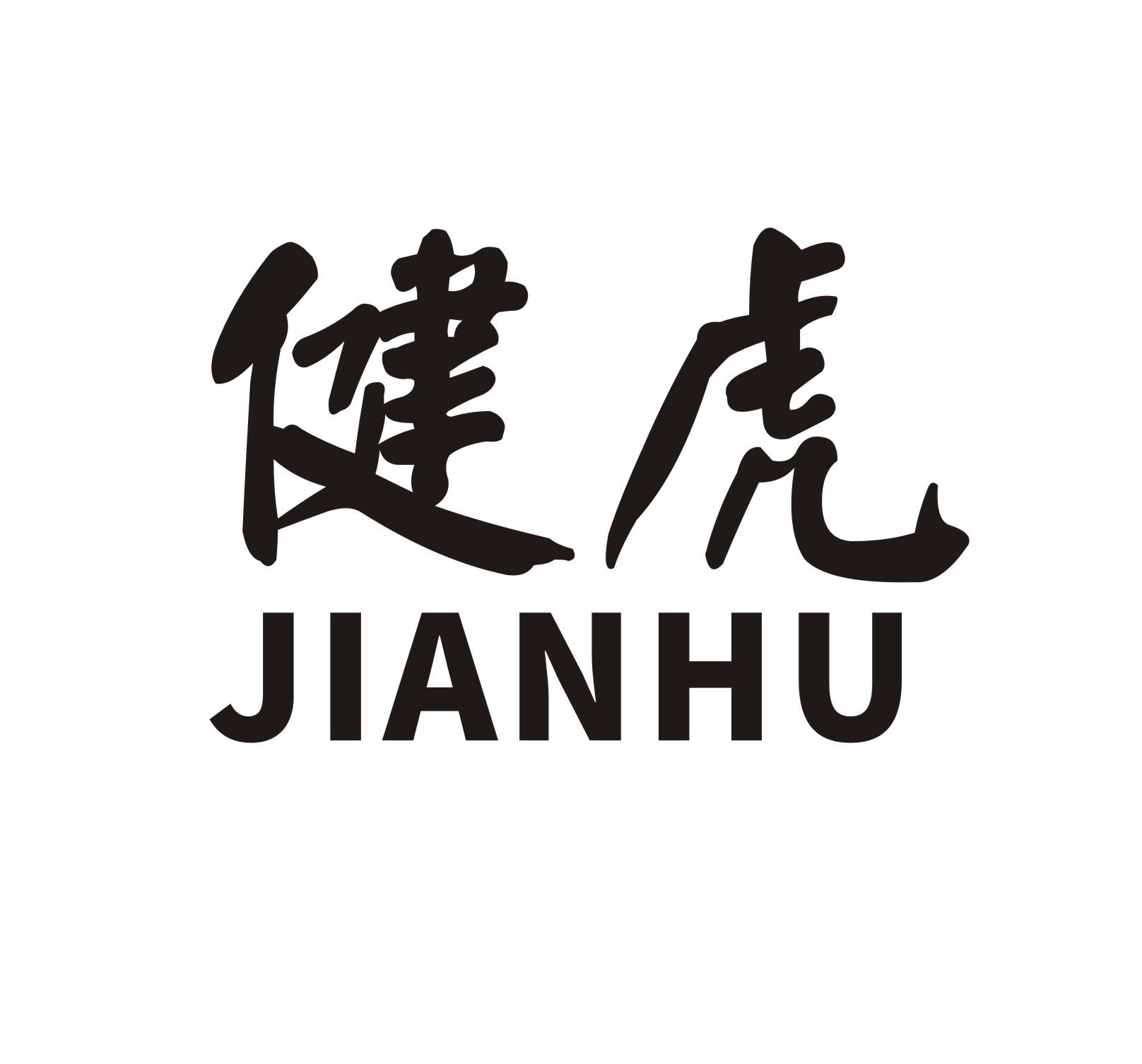 健虎