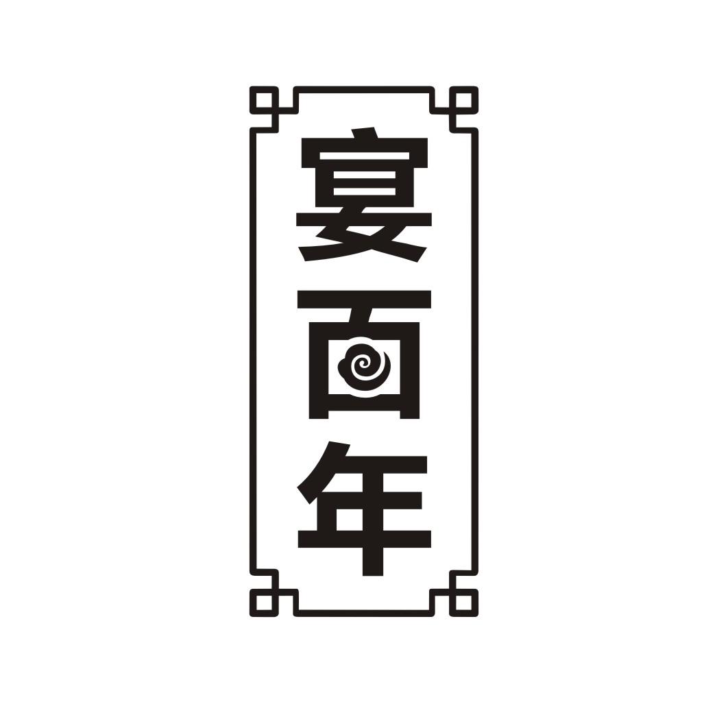 宴百年