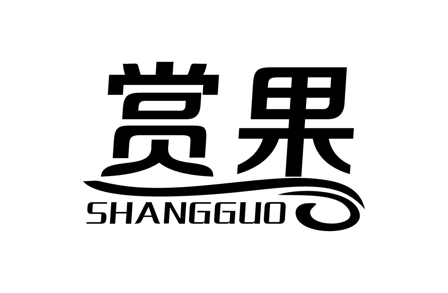 赏果