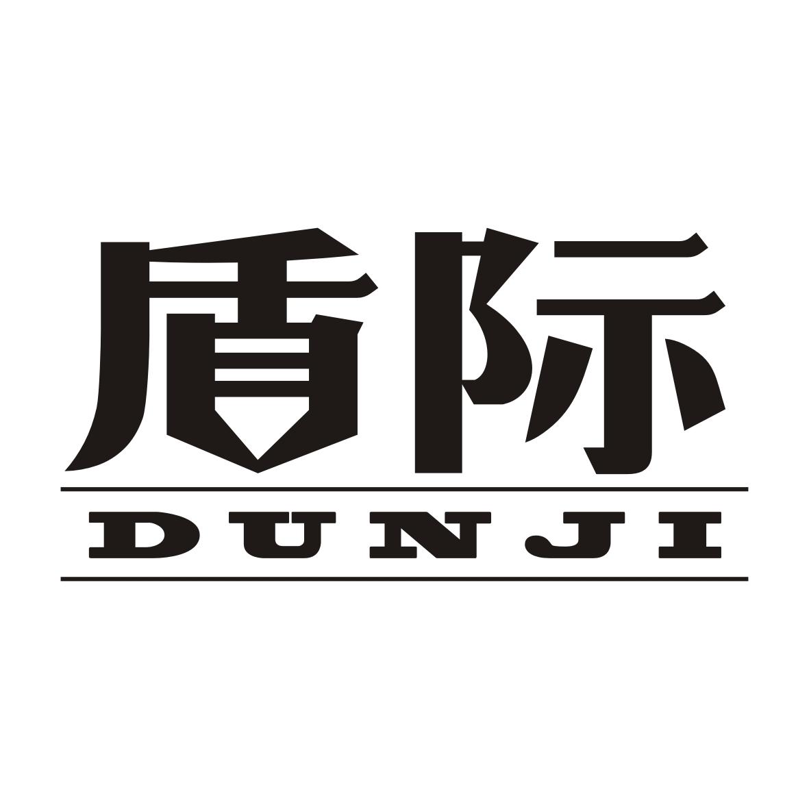 盾际
DUNJI