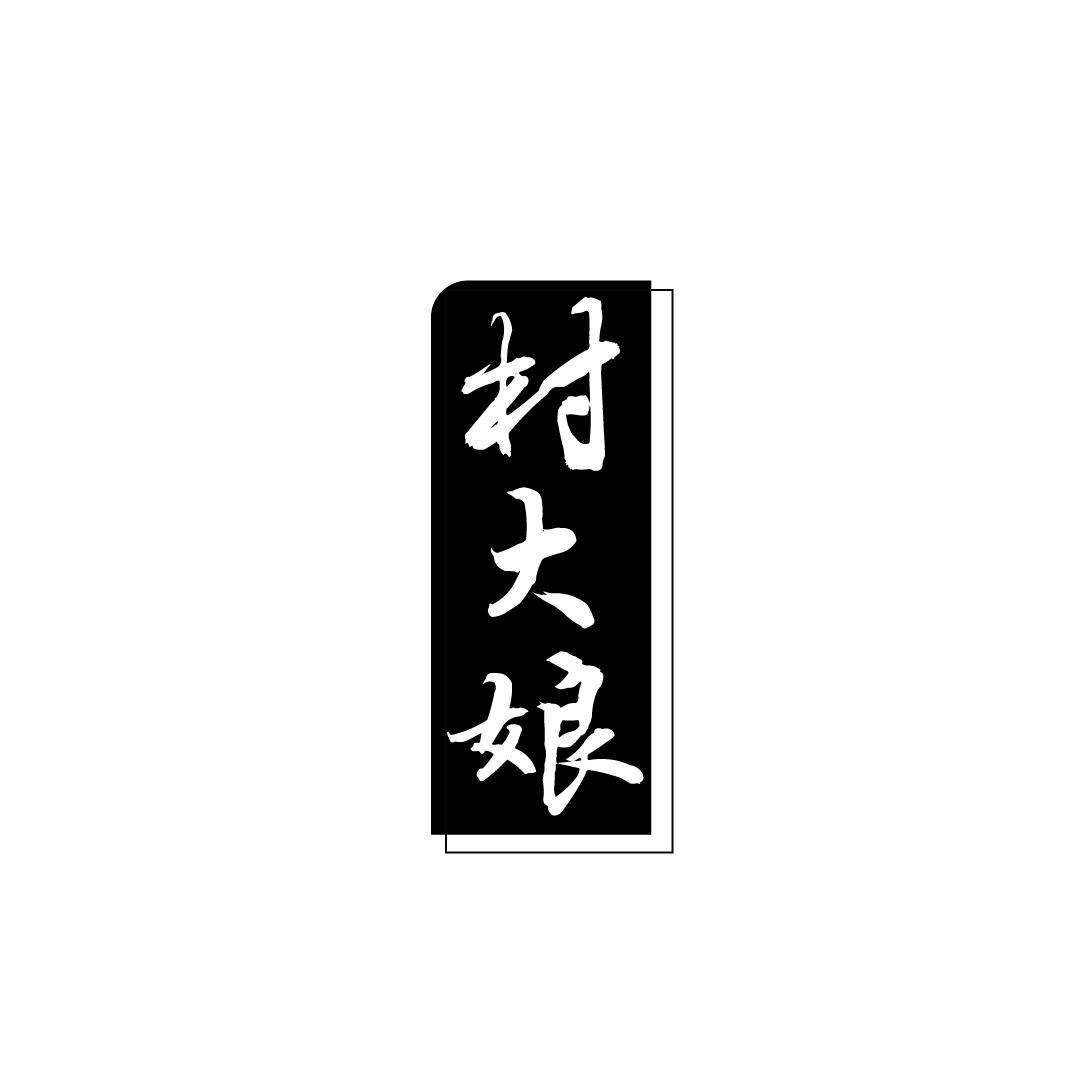 村大娘