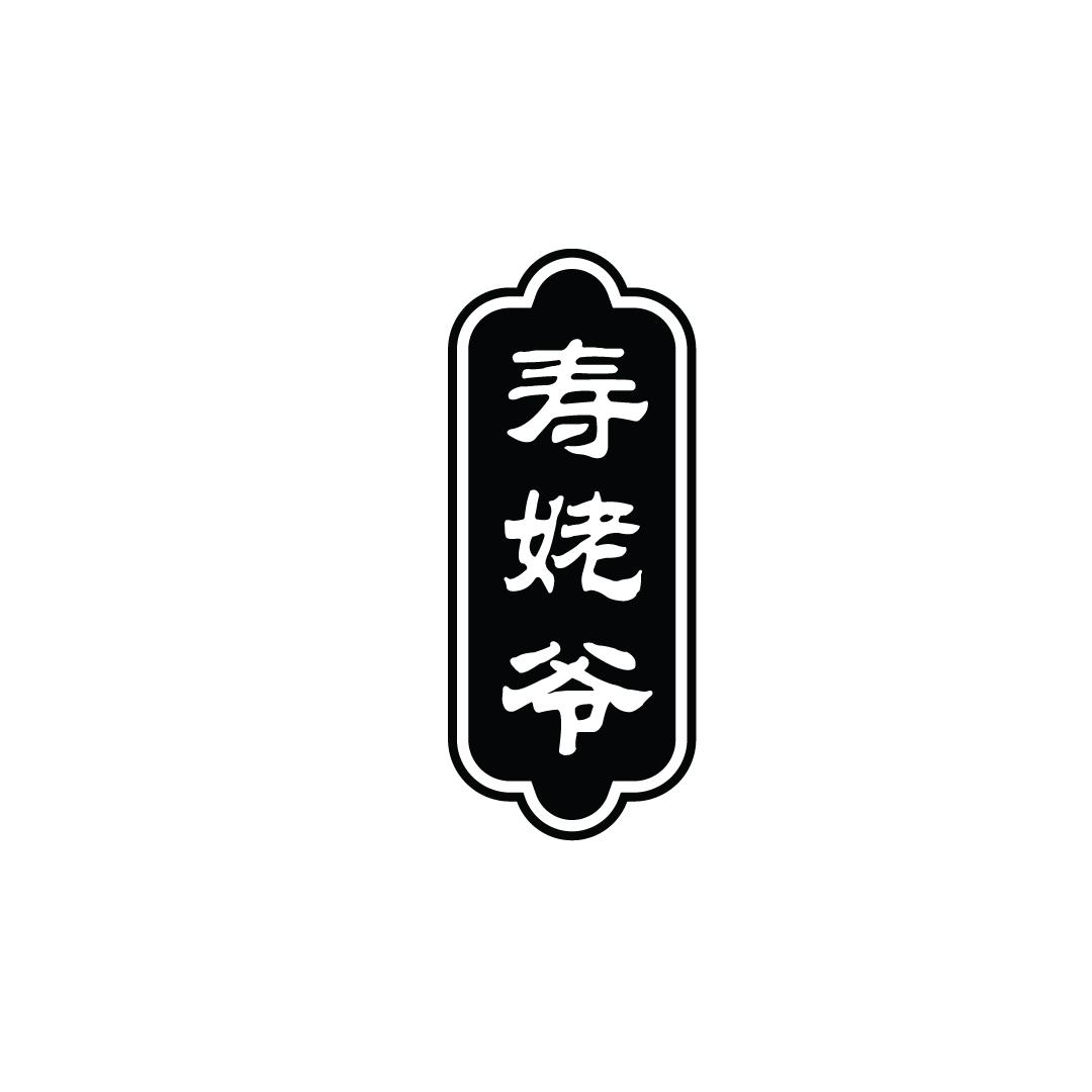 寿姥爷