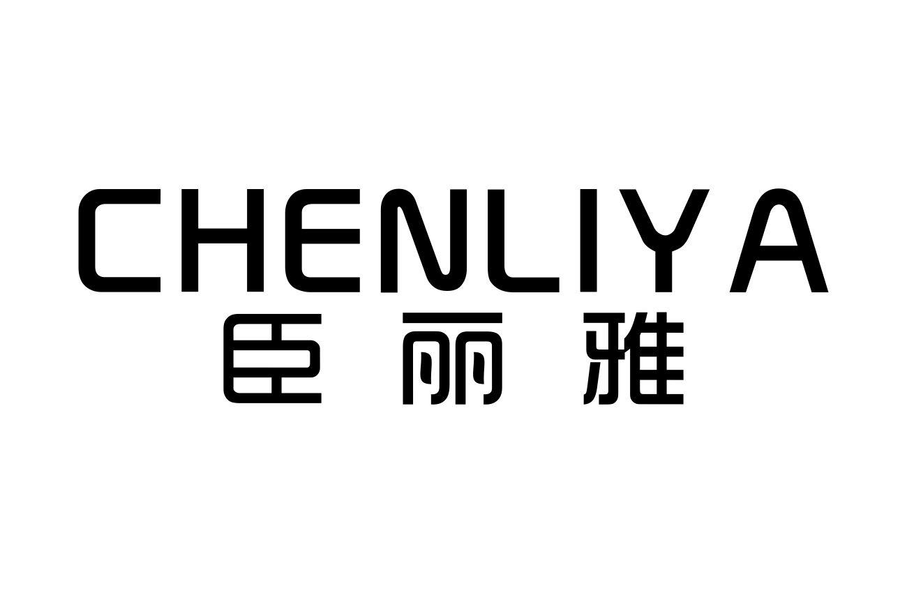 臣丽雅