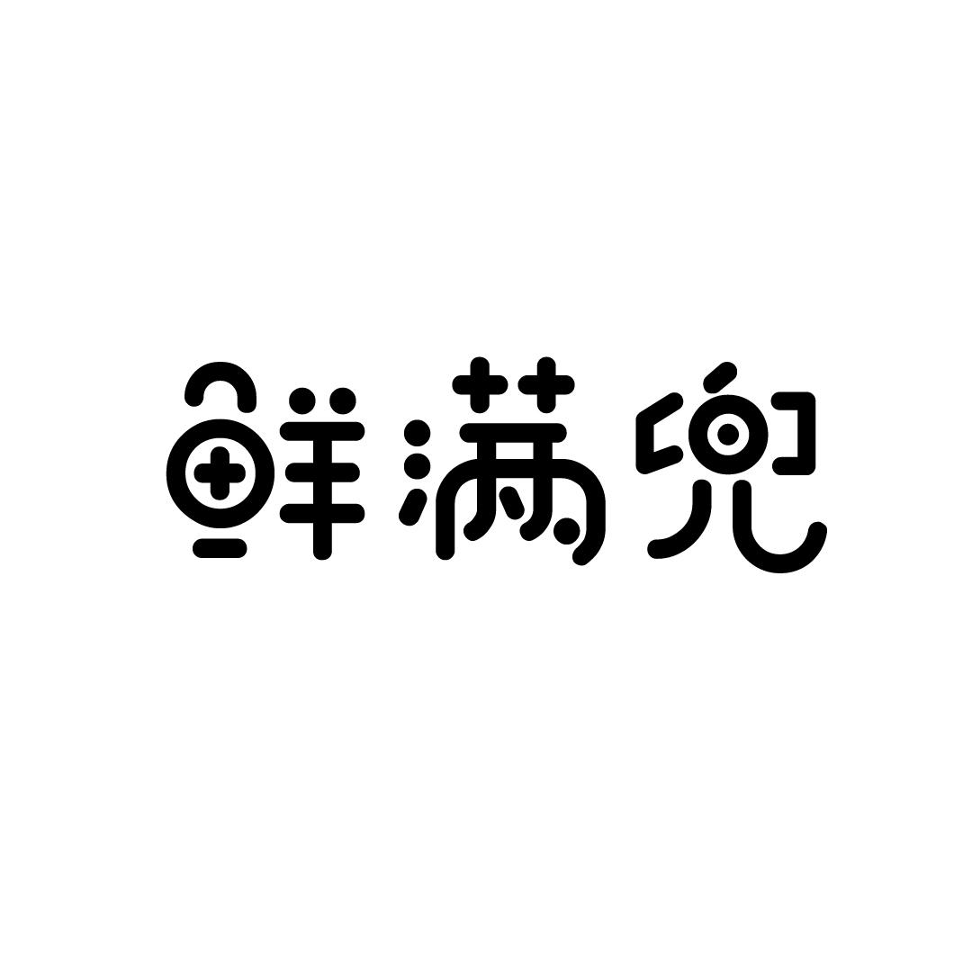 鲜满兜