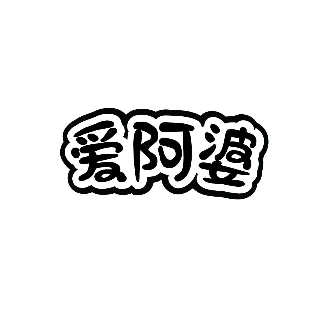 爱阿婆