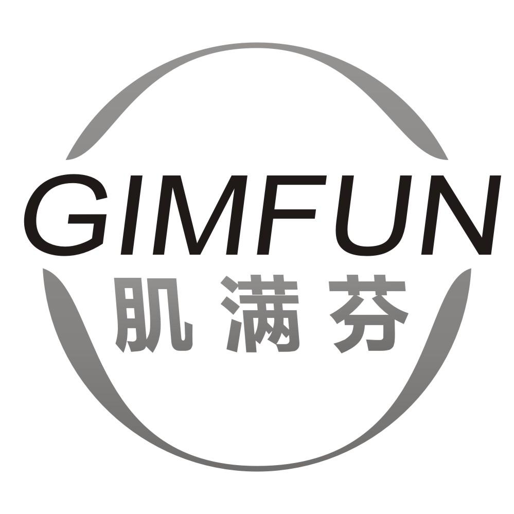肌满芬GIMFUN