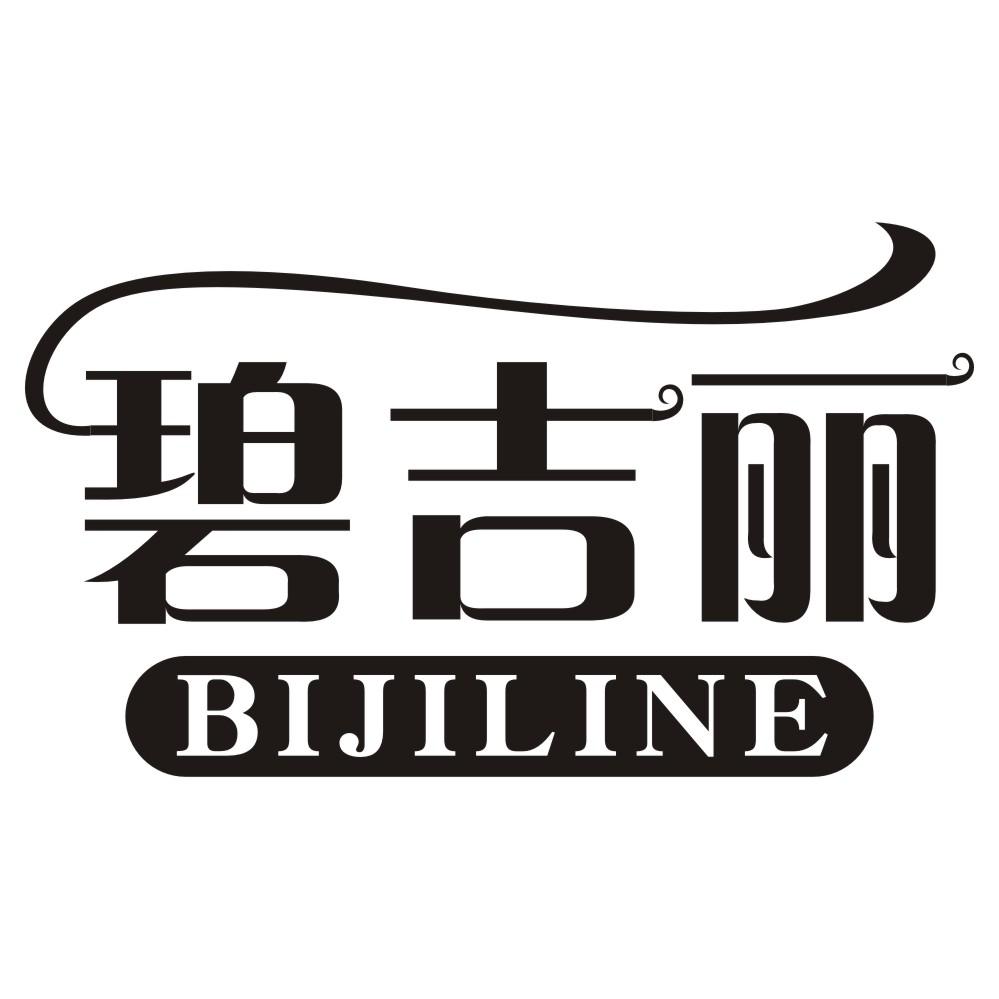 碧吉丽 BIJILINE