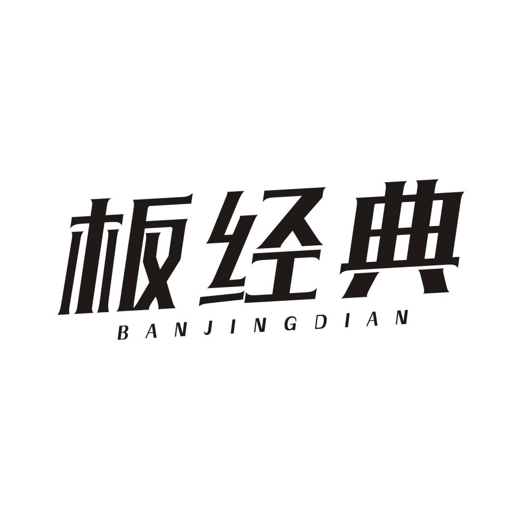 板经典BANJINGDIAN