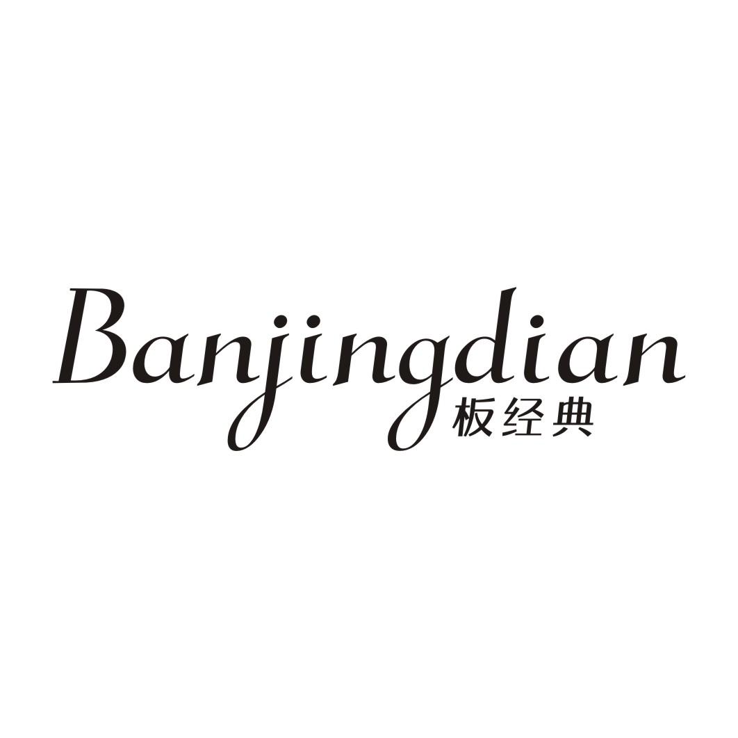 板经典BANJINGDIAN