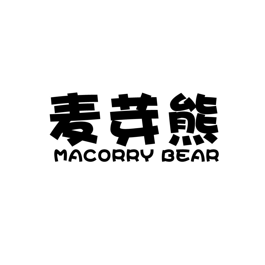 麦芽熊 MACORRY BEAR