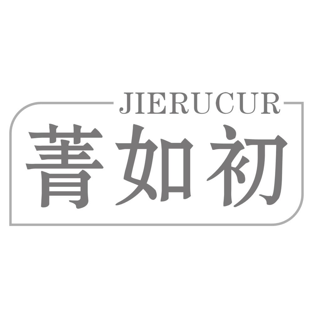 菁如初 JIERUCUR