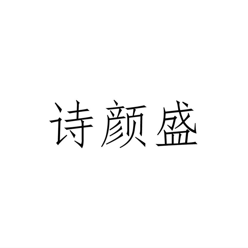 诗颜盛
