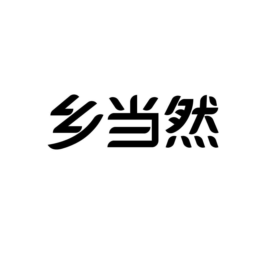 乡当然