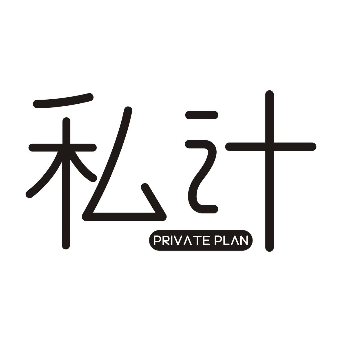 私计PRIVATE PLAN