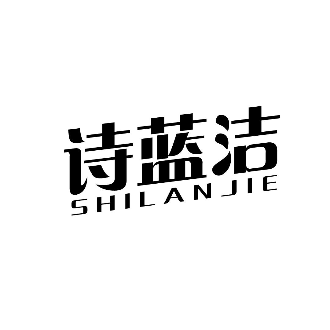 诗蓝洁
