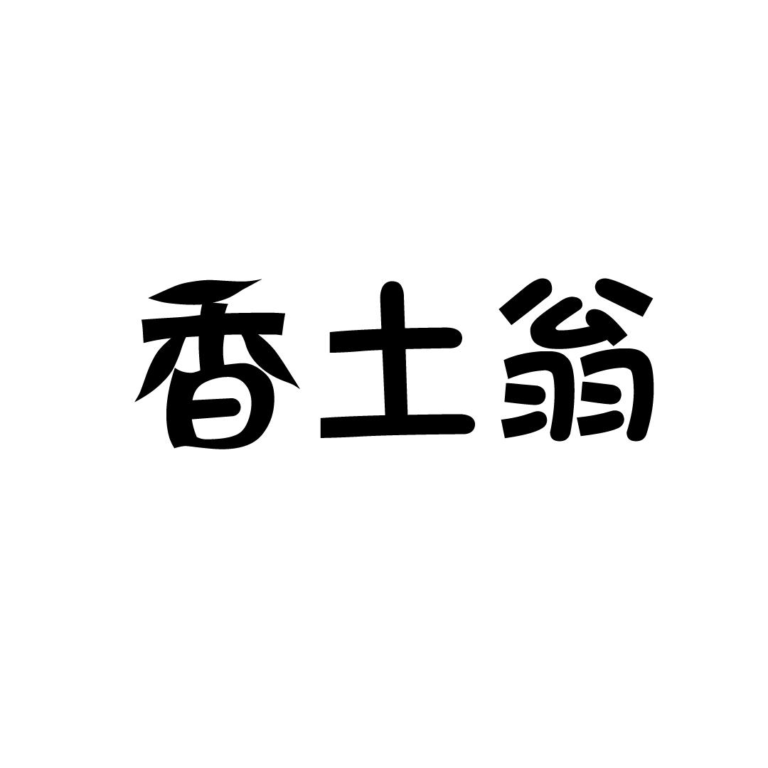 香土翁